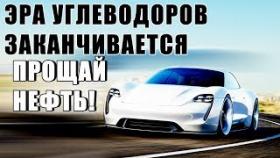 ЭРА УГЛЕВОДОРОВ ЗАКАНЧИВАЕТСЯ! ПЕРЕХОД НА ЭЛЕКТРОМОБИЛИ!