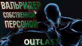 Outlast Прохождение ►ВАЛЬРИДЕР ДОЛЖЕН УМЕРЕТЬ ►#ФИНАЛ