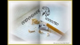 Современное искусство в блогах Ship Shard