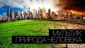 Человек и природа | Экологический мультик.