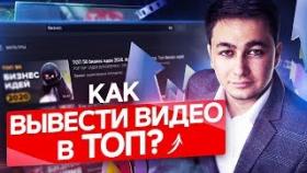 Как вывести видео в ТОП? Как раскрутить видео и вывести его в ТОП на ютуб?