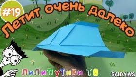 Далеко летающие самолеты из бумаги оригами | #оригами | Лилипутики ТВ