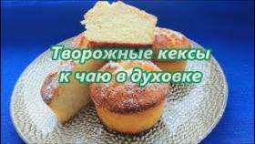 Кекс творожный. Видео рецепт