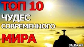НОВЫЕ 10 ЧУДЕС СВЕТА В СОВРЕМЕННОМ МИРЕ