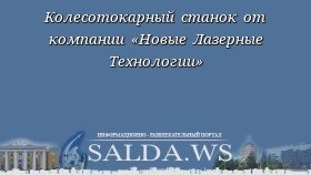 Колесотокарный станок от компании «Новые Лазерные Технологии»