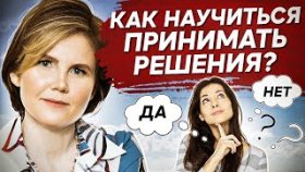 Как научиться принимать решения? Как научиться быстро принимать правильные решения в жизни?