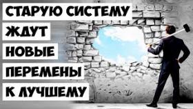 Старую систему ждут новые перемены к лучшему