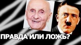 В Аргентине нашелся 128 летний АДОЛЬФ ГИТЛЕР???