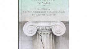 Деструктология. Учебник по инквизиции или новая российская наука