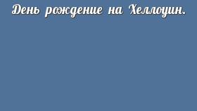 День рождение на Хеллоуин.