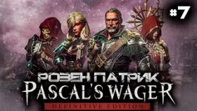 Прохождение Pascal&#039;s Wager: Definitive Edition - Часть 7: Босс: Всадник Розен Патрик