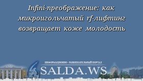 Infini-преображение: как микроигольчатый rf-лифтинг возвращает коже молодость