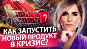 Как запустить новый продукт в кризис? Какие продукты запустить в кризис, чтобы увеличить продажи?