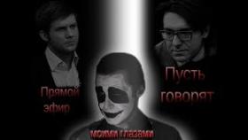 Пусть говорят и прямой эфир моими глазами