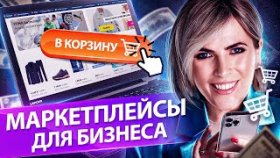 Маркетплейсы для бизнеса. Как бизнесу работать и зарабатывать на маркетплейсах?