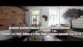 Ремонт за 200$. Офис в стиле лофт loft своими руками. Часть #6