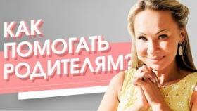 Как помогать родителям? Какую мы можем оказать помощь нашим родителям?