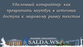 Удаленный копирайтер: как превратить ноутбук в источник доступа к мировому рынку текстов