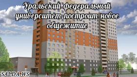Уральский федеральный университет построит новое общежитие