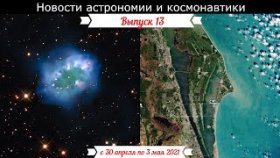 Новости Астрономии и Космонавтики с 30 апреля - 3 мая 21.Hubble сфотографировал туманность Ожерелье.