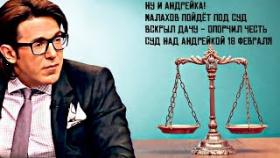 Андрей Малахов Король прямого эфира 18 февраля пойдет под суд