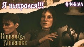 НЕОЖИДАННАЯ ВСТРЕЧА ►Charon&#039;s Staircase ►Прохождение #ФИНАЛ