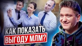 Как показать выгоду МЛМ? Как показать выгоду и сделать сильное предложение в МЛМ-бизнесе?