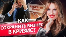 Как сохранить бизнес в кризис? 7 антикризисных мер, чтобы сохранить бизнес в кризис.