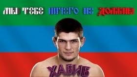 Хабиб мы тебе ничего не должны (нурмагомедов)