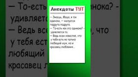 Анекдот про одинокую девушку