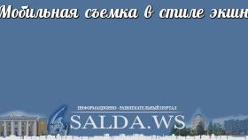 Мобильная съемка в стиле экшн