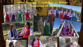 Тюменская область присоединилась к проекту Росгвардии «Мы вместе. С любовью из дома
