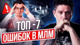 ТОП-7 ошибок в МЛМ. 7 критических ошибок, которые тормозят развитие в МЛМ.