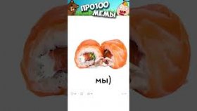 Свежие мемы с озвучкой на начало 25 февраля