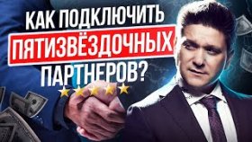 Как подключить пятизвездочных партнеров? Как вовлекать и подключать пятизвездочных партнеров?