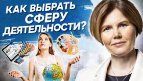 Как выбрать сферу деятельности? Как выбрать сферу деятельности и преодолеть страх бедности?