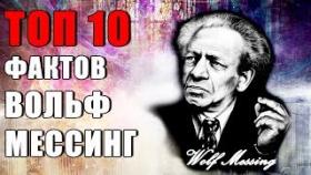 Топ 10 Фактов Вольф Мессинг