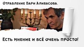 Отравление Бари Алибасова - Есть мнение и всё очень просто !