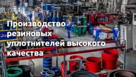 Где находится завод РТИ под заказ по лучшим ценам с доставкой по РФ