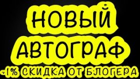 НОВЫЙ АВТОГРАФ 