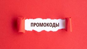 Сэкономьте больше с промокодами и купонами: как работает сервис и как им воспользоваться