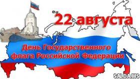 22 августа – День государственного флага РФ
