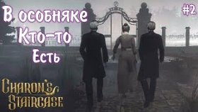 КЛАДБИЩЕНСКИЙ ПУТЬ В ОСОБНЯК ►Charon&#039;s Staircase ►Прохождение #2