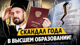 Скандал года в высшем образовании! Скандал в высшем образовании России в 2021 году.