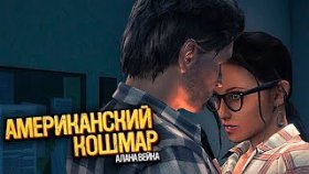 Снова Возбуждённая Серена | Alan Wake: American Nightmare | Прохождение: Часть - 6
