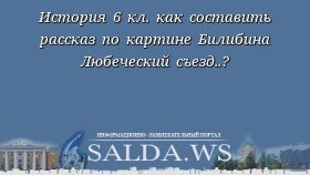 История 6 кл. как составить рассказ по картине Билибина Любеческий съезд..?