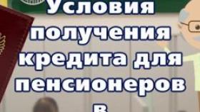 Оформление кредитов для пенсионеров