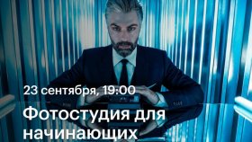 Фотостудия для начинающих — Дмитрий Исхаков в Академии re:Store