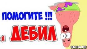 Что делать, если меня все считают ДЕБИЛОМ?