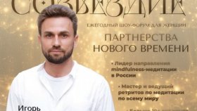 Игорь Будников, лидер направления mindfulness в России, примет участие в шоу-форуме WM Club